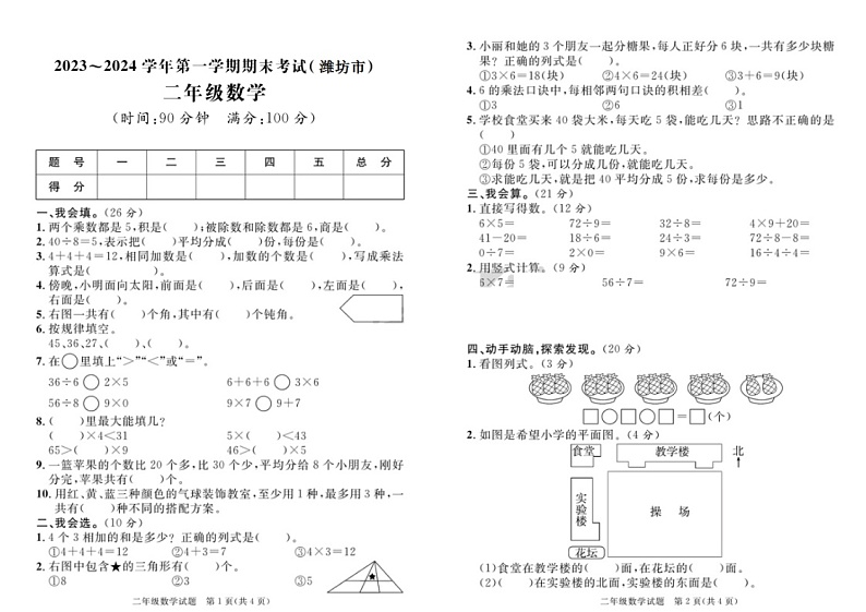 山东省潍坊市潍城区2023-2024学年二年级上学期期末数学试题第1页