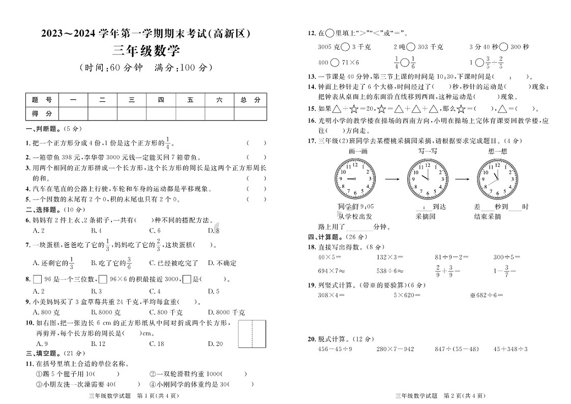 山东省潍坊市潍坊高新技术产业开发区2023-2024学年三年级上学期期末数学试题第1页