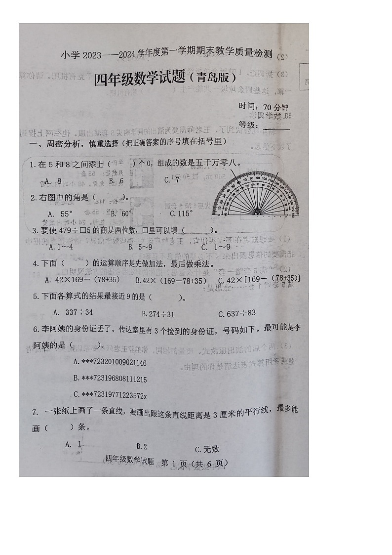 山东省潍坊市寿光市2023-2024学年四年级上学期期末数学试题第1页