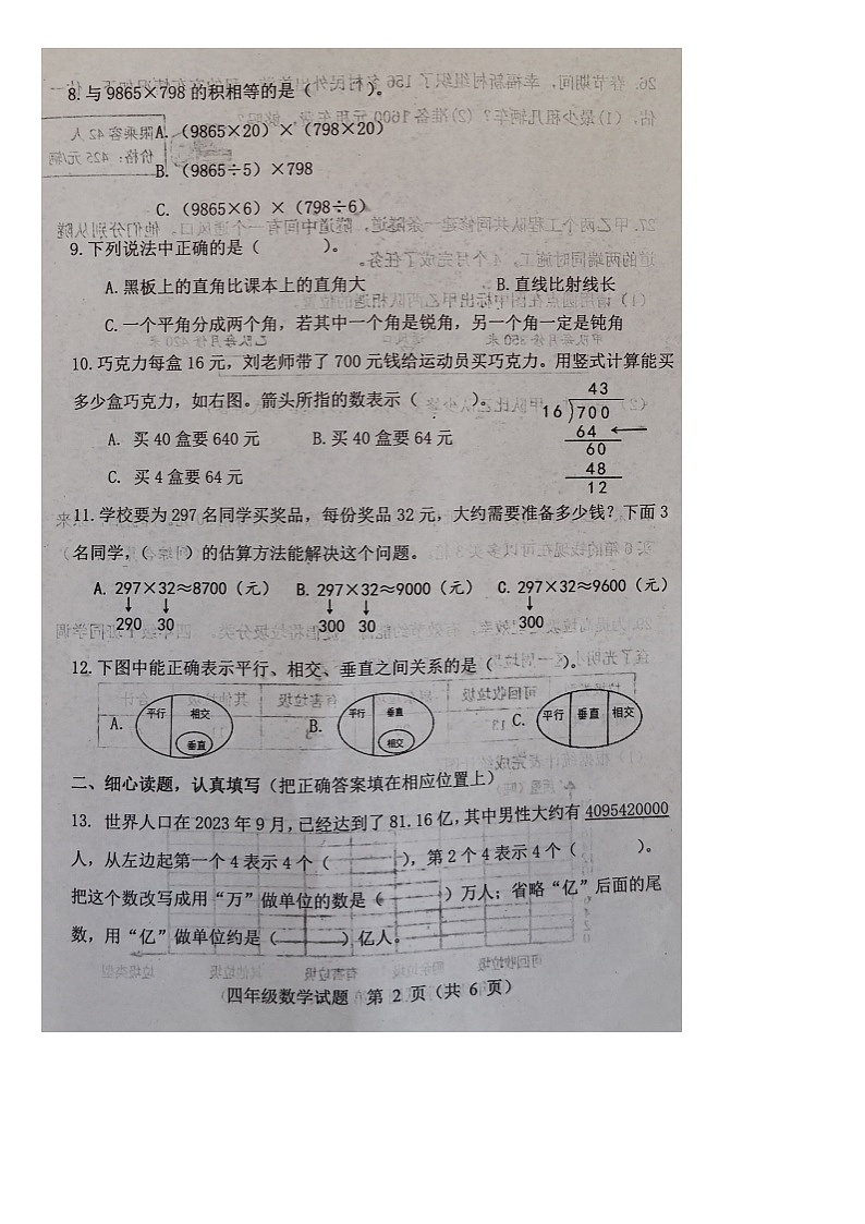 山东省潍坊市寿光市2023-2024学年四年级上学期期末数学试题第2页