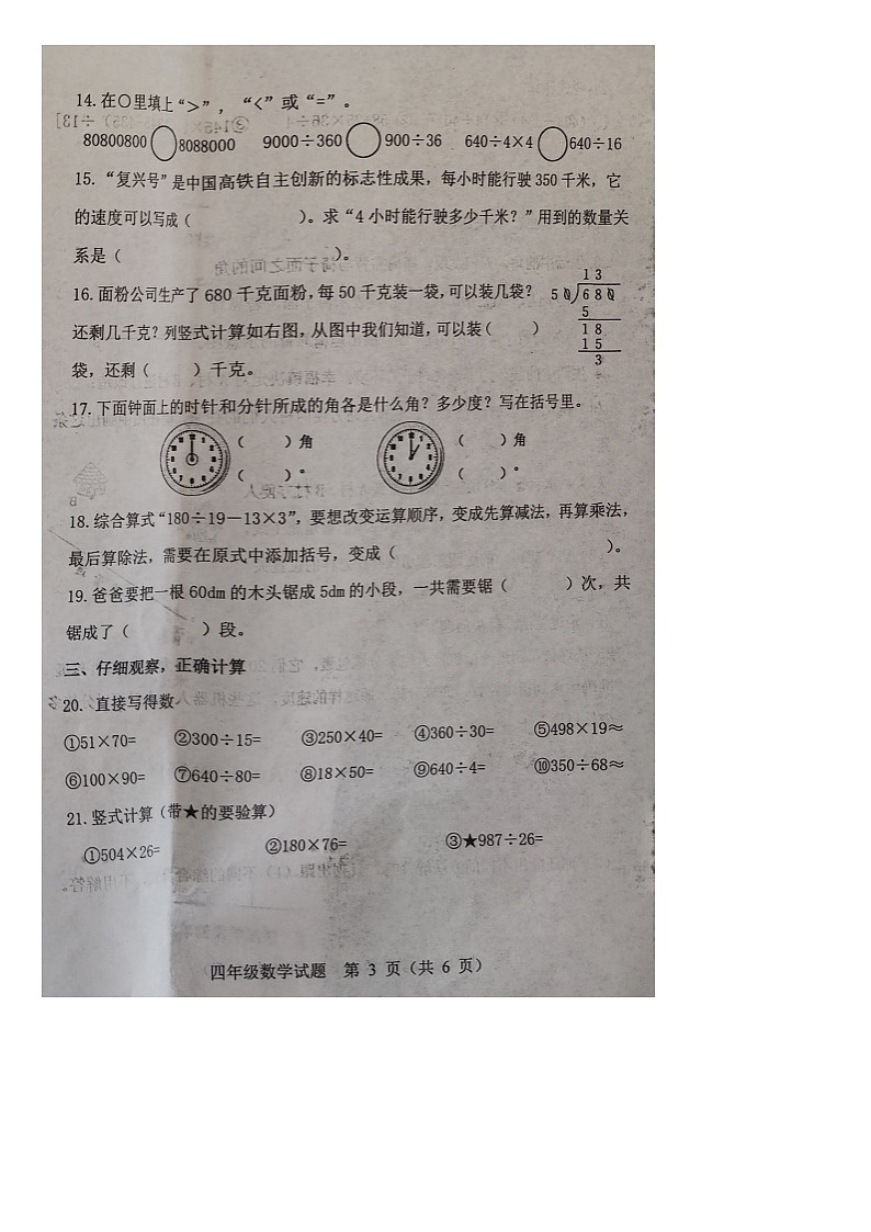 山东省潍坊市寿光市2023-2024学年四年级上学期期末数学试题第3页