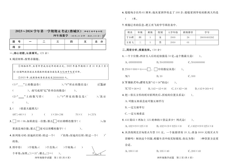 山东省潍坊市潍城区2023-2024学年四年级上学期期末数学试题第1页