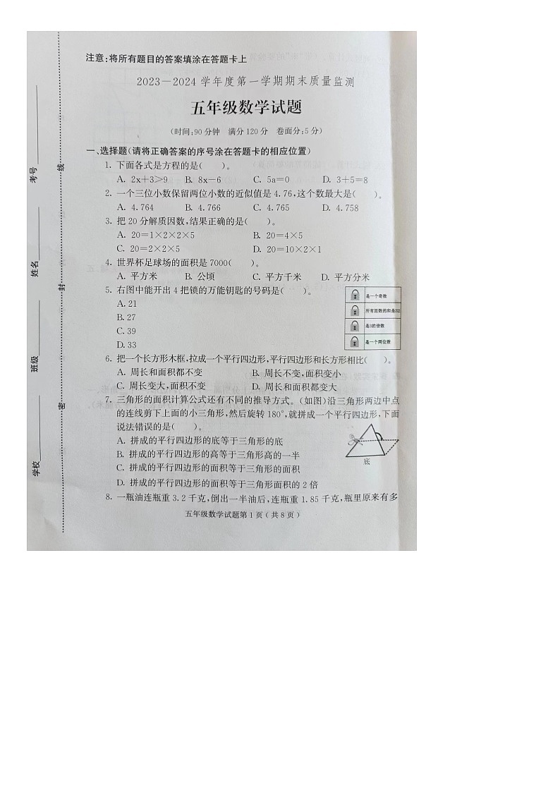 山东省潍坊市诸城市2023-2024学年五年级上学期期末数学试题第1页