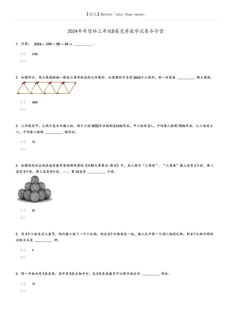 [数学]2024年希望杯三年级D卷竞赛数学试卷冬令营解析版第1页