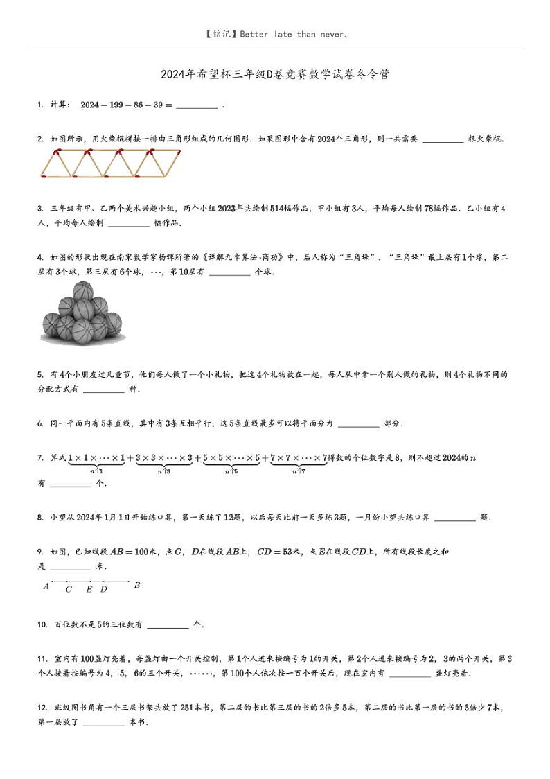 [数学]2024年希望杯三年级D卷竞赛数学试卷冬令营原题版第1页