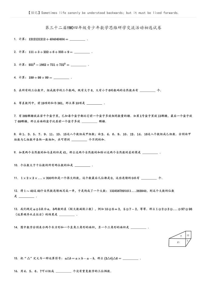 [数学]第三十二届YMO四年级青少年数学思维研学交流活动初选试卷(原题版+解析版)01