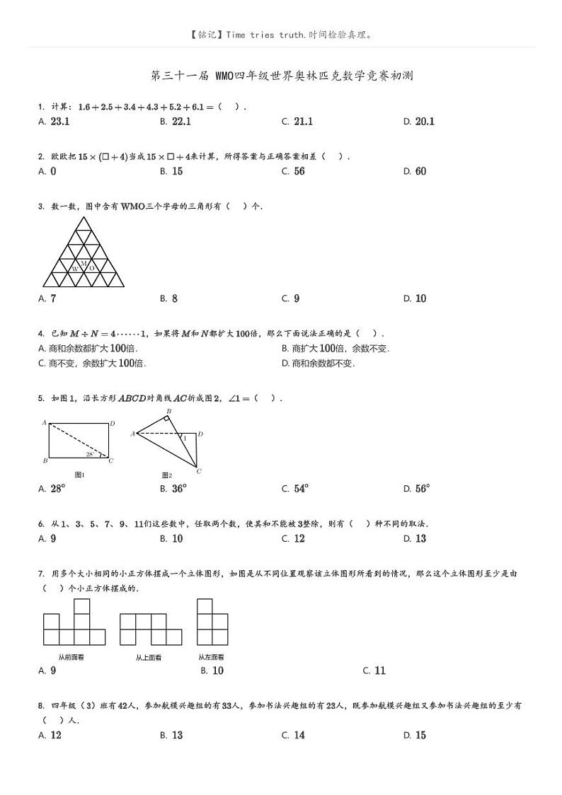 [数学]第三十一届WMO四年级世界奥林匹克数学竞赛初测原题版第1页