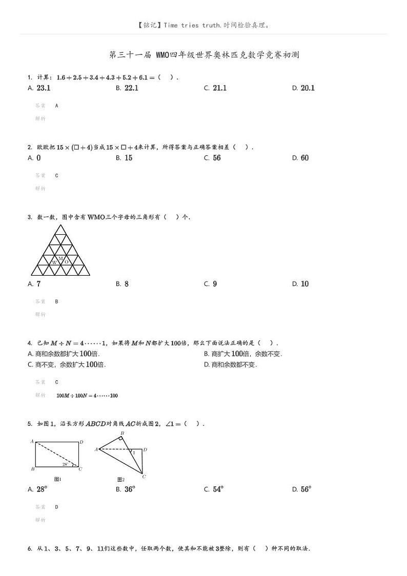 [数学]第三十一届WMO四年级世界奥林匹克数学竞赛初测解析版第1页
