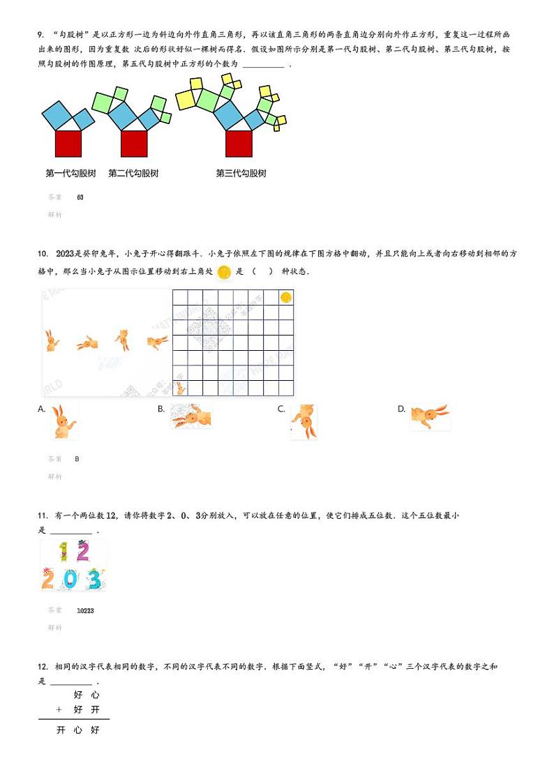[数学]2023年希望杯二年级D卷竞赛数学试卷冬令营解析版第3页