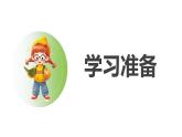 人教2024版數(shù)學一年級上冊--數(shù)學游戲 學習準備（課件）