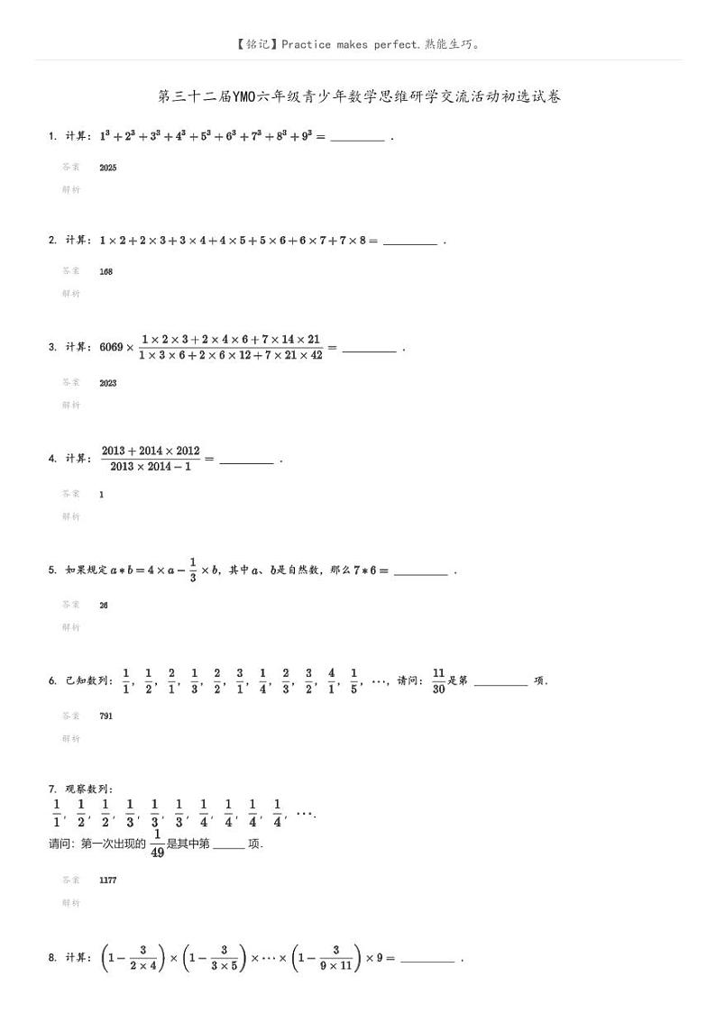 [数学]第三十二届YMO六年级青少年数学思维研学交流活动初选试卷解析版第1页