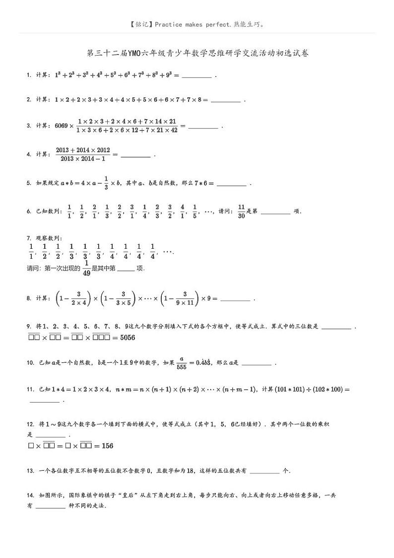[数学]第三十二届YMO六年级青少年数学思维研学交流活动初选试卷原题版第1页