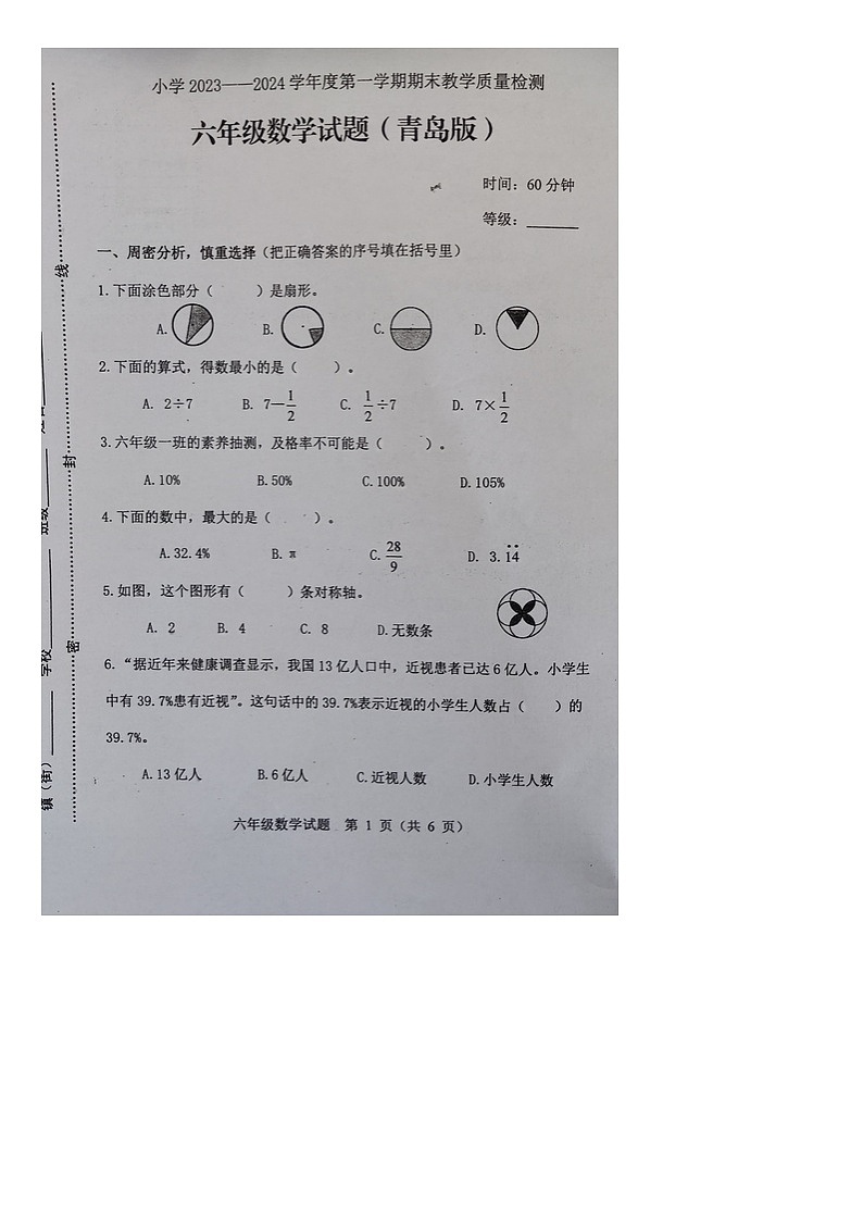 山东省潍坊市寿光市2023-2024学年六年级上学期期末数学试题第1页