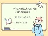 【人教版】一上数学  2.3.1  10的认识（课件+教案+分层作业）