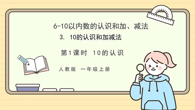 【人教版】一上数学  2.3.1  10的认识（课件+教案+分层作业）01