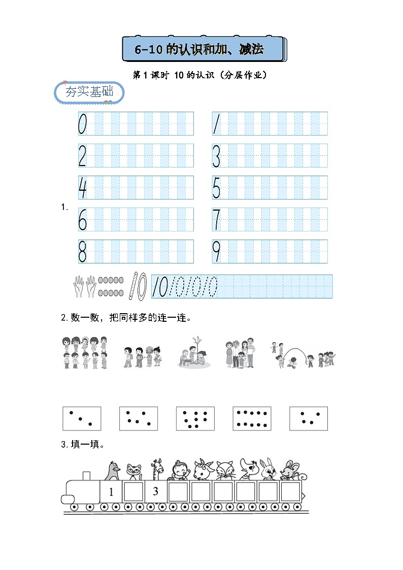【人教版】一上数学  2.3.1  10的认识（课件+教案+分层作业）01