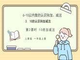 【人教版】一上数学  2.3.2  10的加、减法（课件+教案+分层作业）