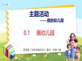 我的幼儿园 画幼儿园（课件）-2024-2025学年一年级上册数学青岛版（五四学制2024）