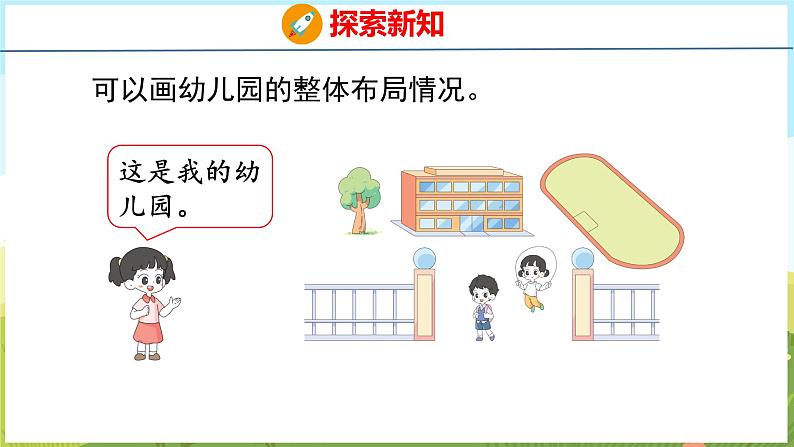 我的幼儿园 画幼儿园（课件）-2024-2025学年一年级上册数学青岛版（五四学制2024）04