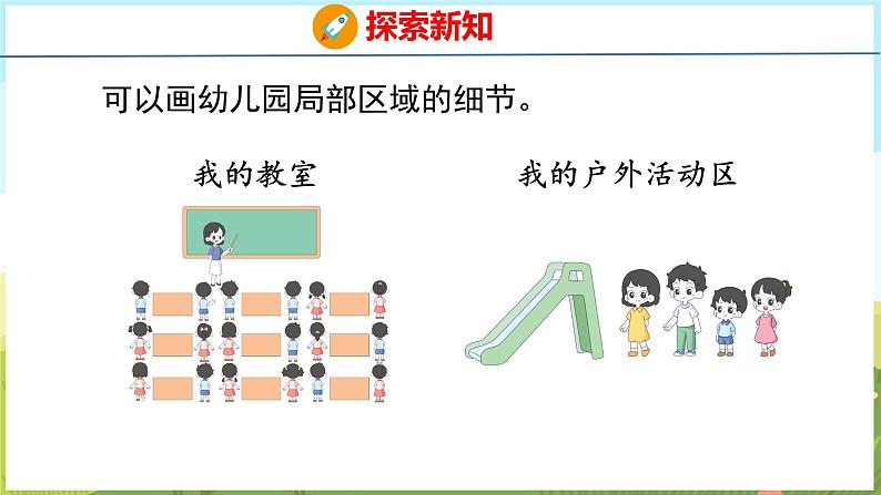 我的幼儿园 画幼儿园（课件）-2024-2025学年一年级上册数学青岛版（五四学制2024）05