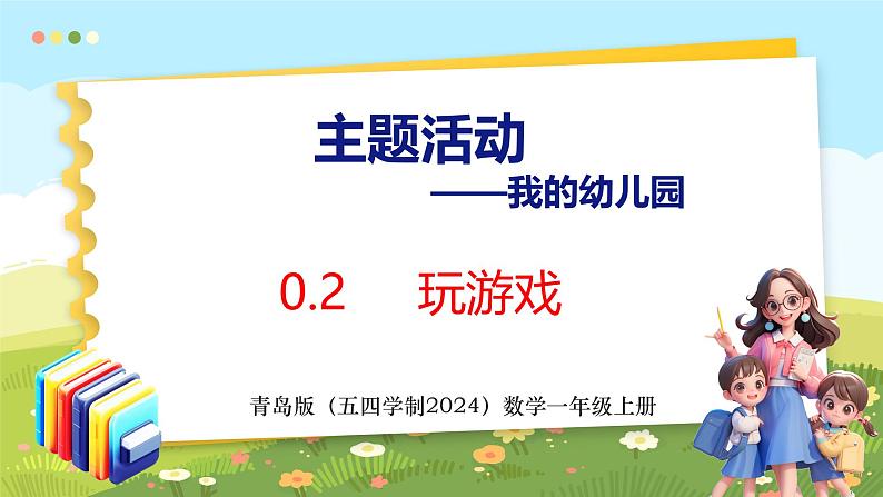 我的幼儿园 玩游戏（课件）-2024-2025学年一年级上册数学青岛版（五四学制2024）01