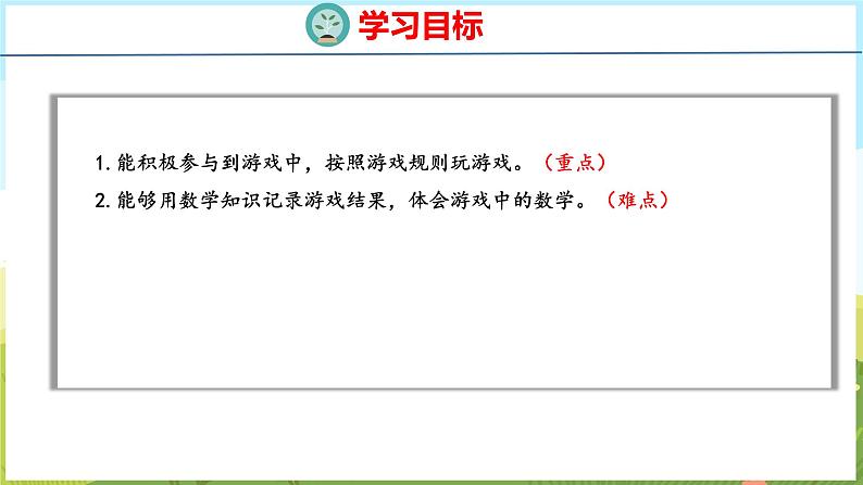 我的幼儿园 玩游戏（课件）-2024-2025学年一年级上册数学青岛版（五四学制2024）02