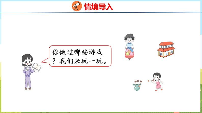 我的幼儿园 玩游戏（课件）-2024-2025学年一年级上册数学青岛版（五四学制2024）03