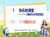 1.1 1~5数的认识（课件）-2024-2025学年一年级上册数学青岛版（五四学制2024）