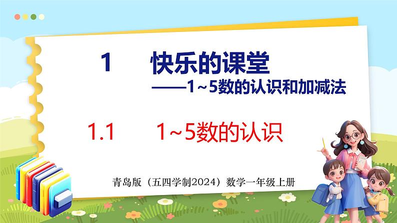 1.1 1~5数的认识（课件）-2024-2025学年一年级上册数学青岛版（五四学制2024）01