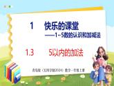 1.3 5以内的加法（课件）-2024-2025学年一年级上册数学青岛版（五四学制2024）