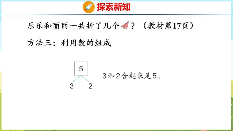 1.3 5以内的加法（课件）-2024-2025学年一年级上册数学青岛版（五四学制2024）07