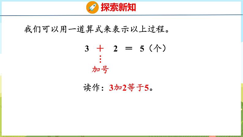 1.3 5以内的加法（课件）-2024-2025学年一年级上册数学青岛版（五四学制2024）08