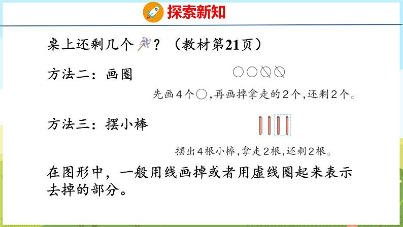 1.4 5以内的减法（课件）-2024-2025学年一年级上册数学青岛版（五四学制2024）06