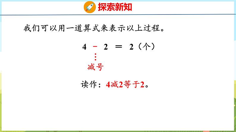 1.4 5以内的减法（课件）-2024-2025学年一年级上册数学青岛版（五四学制2024）08