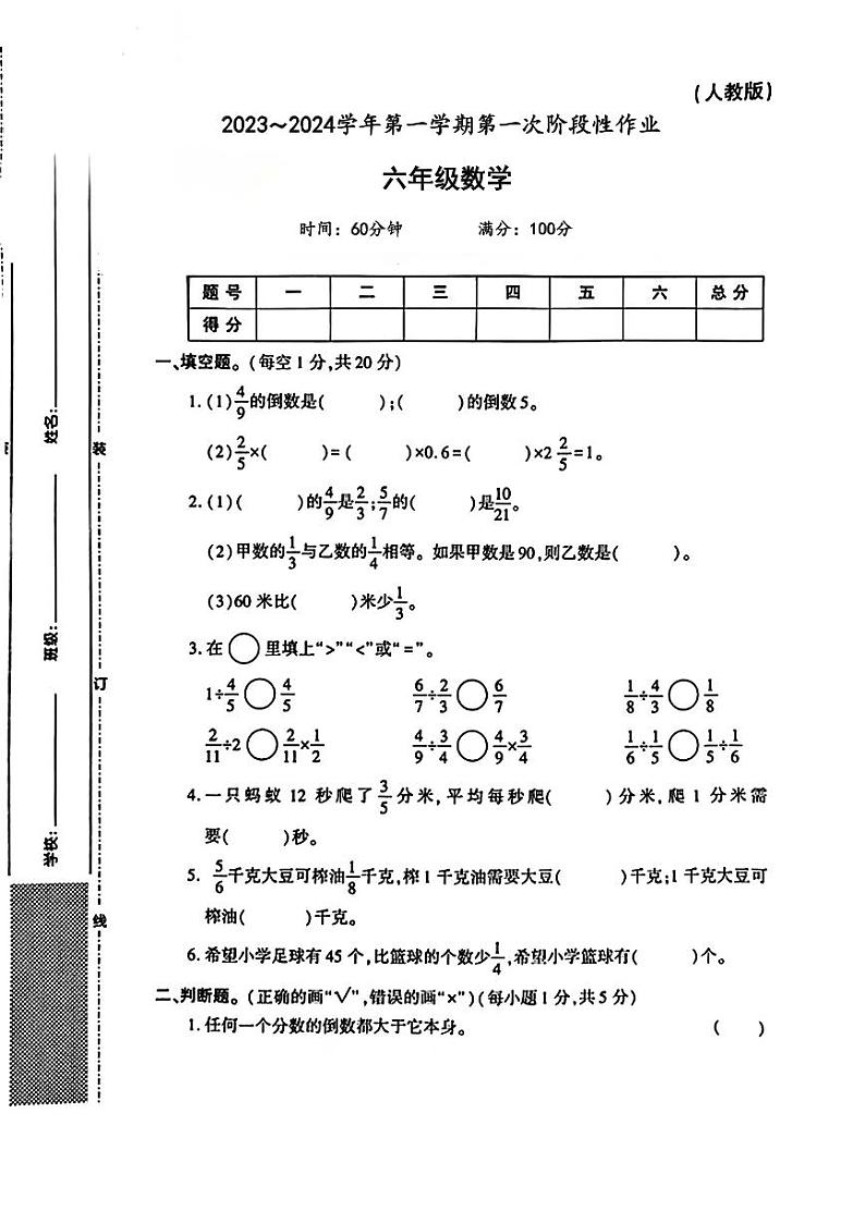 陕西省安康市汉滨区田坝乡部分学校2023-2024学年六年级上学期第一次阶段性作业数学试题第1页
