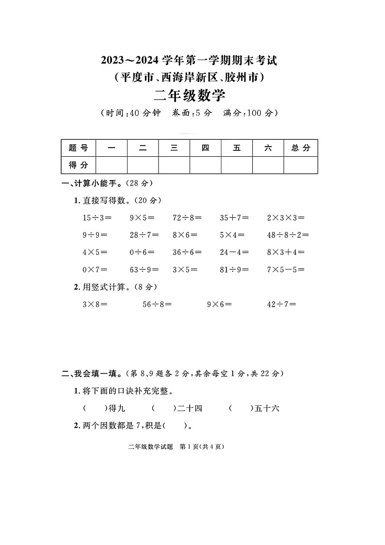 山东省青岛市平度市、胶州市2023-2024学年二年级上学期期末数学试题第1页
