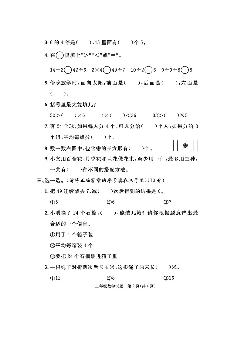 山东省青岛市平度市、胶州市2023-2024学年二年级上学期期末数学试题第2页