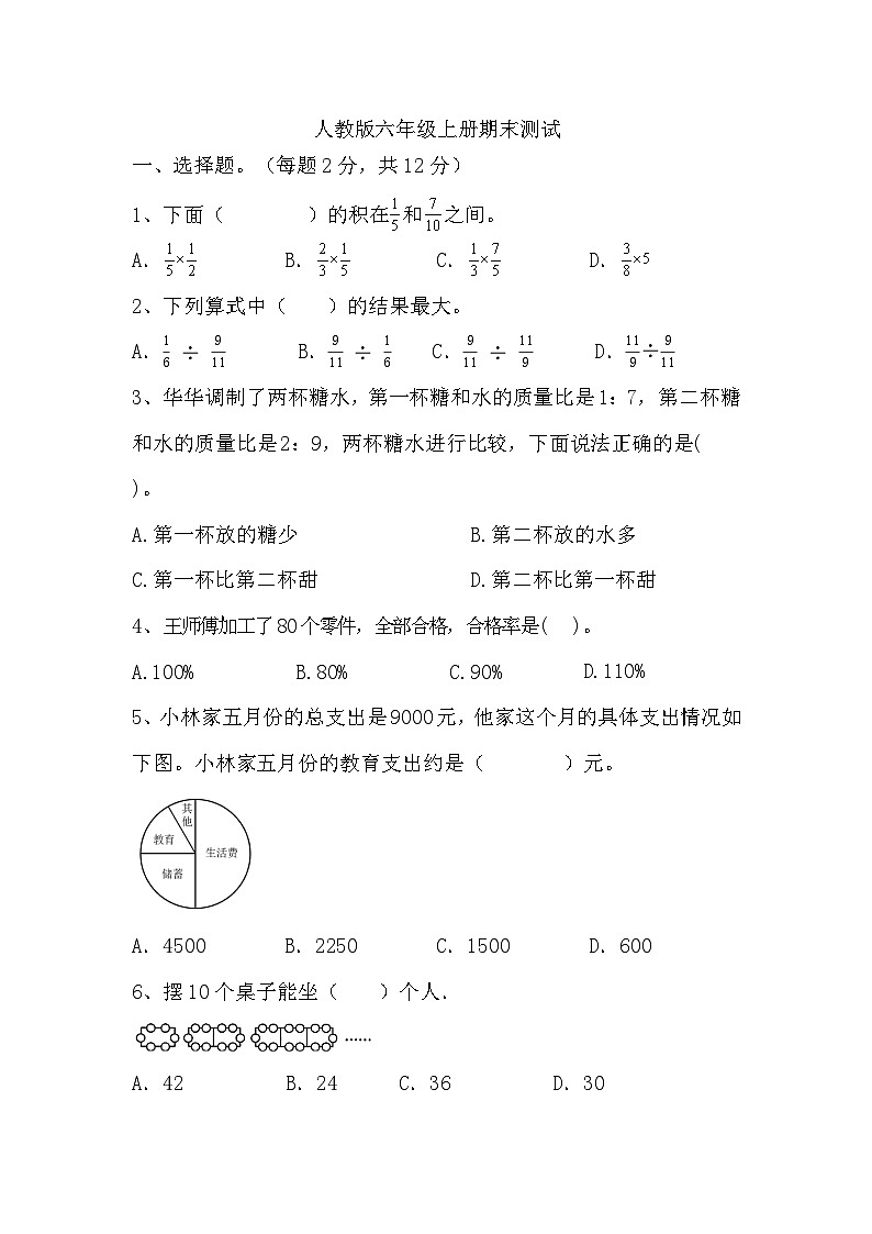 期末测试（试题）-2024-2025学年人教版六年级上册数学01