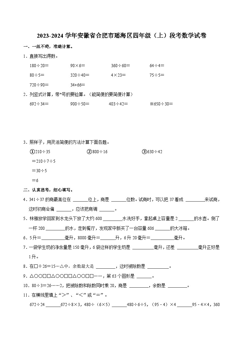 安徽省合肥市瑶海区2023-2024学年四年级上学期期中段考数学试卷第1页