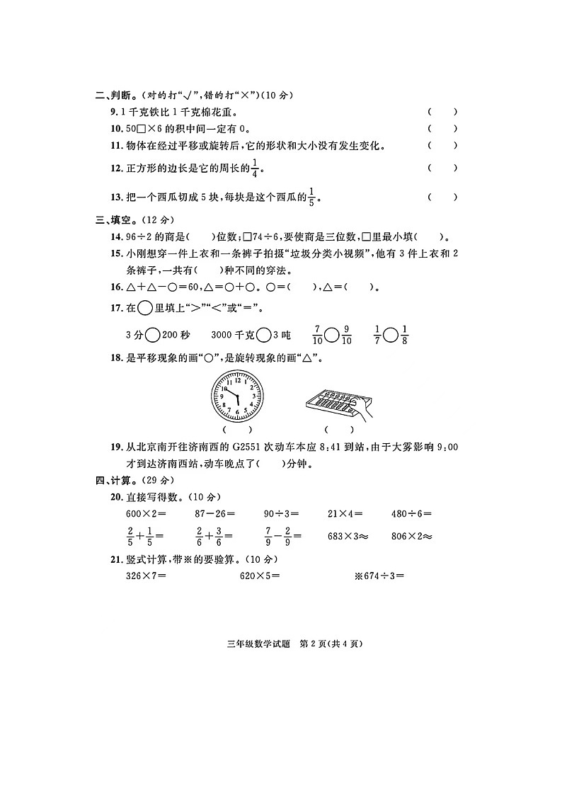 山东省青岛市城阳区2023-2024学年三年级上学期期末数学试题02