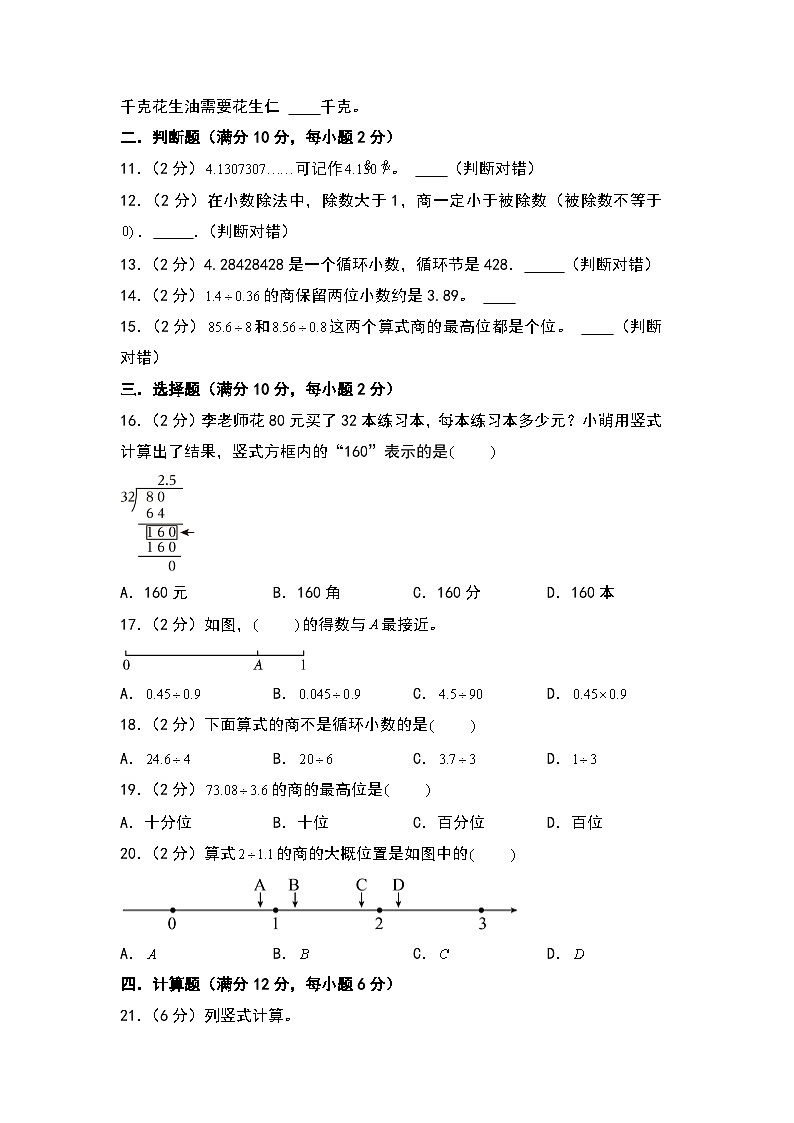 人教版2024-2025学年五年级上册数学易错专项特训（基础卷）第三单元小数除法高频易错基础卷（原卷版+解析版）02