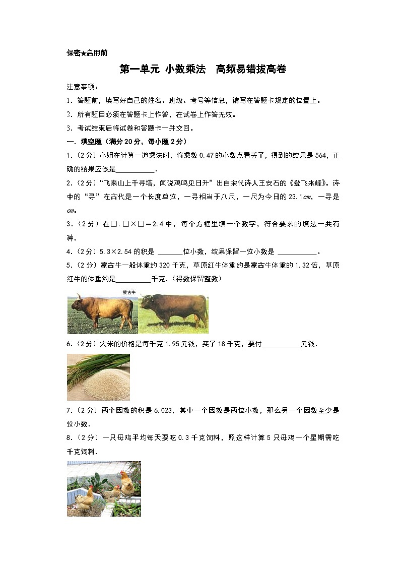 人教版2024-2025学年五年级上册数学易错专项特训（拔高卷）第一单元小数乘法高频易错拔高卷（原卷版+解析版）01