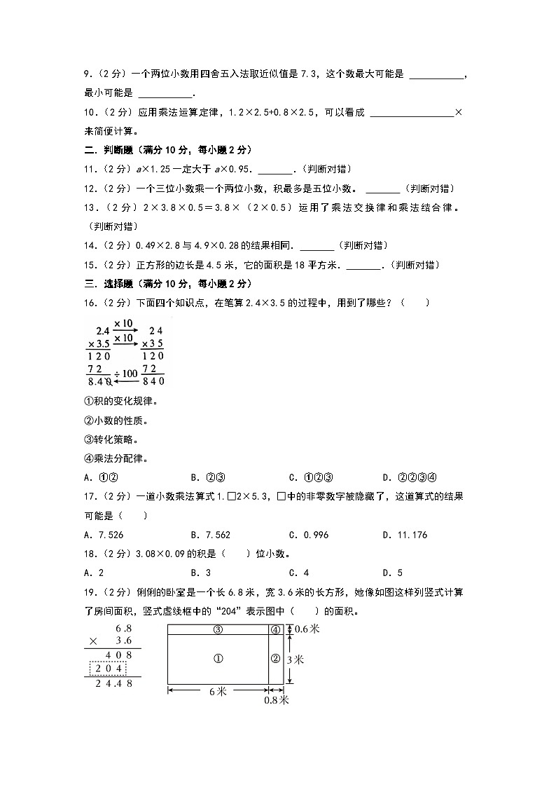 人教版2024-2025学年五年级上册数学易错专项特训（拔高卷）第一单元小数乘法高频易错拔高卷（原卷版+解析版）02