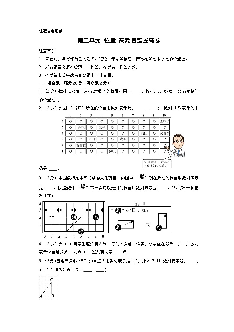人教版2024-2025学年五年级上册数学易错专项特训（拔高卷）第二单元位置高频易错拔高卷（原卷版+解析版）第1页