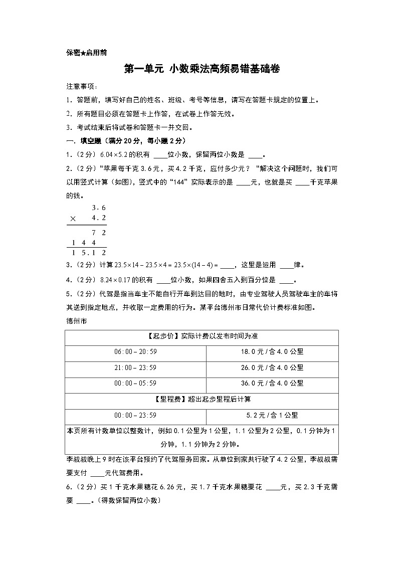 人教版2024-2025学年五年级上册数学易错专项特训（易错基础卷）第一单元小数乘法高频易错基础卷（原卷版+解析版）第1页