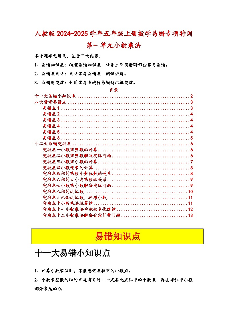 人教版2024-2025学年五年级上册数学易错专项特训（易错讲义）第一单元小数乘法（原卷版+解析版）01