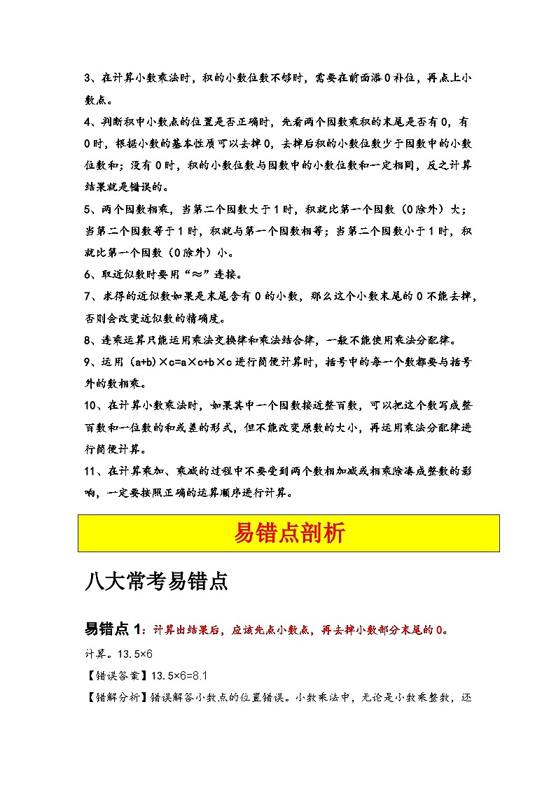 人教版2024-2025学年五年级上册数学易错专项特训（易错讲义）第一单元小数乘法（原卷版+解析版）02