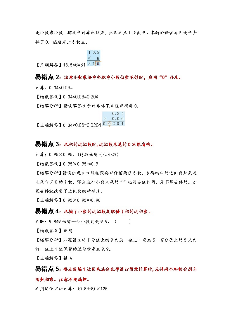 人教版2024-2025学年五年级上册数学易错专项特训（易错讲义）第一单元小数乘法（原卷版+解析版）03
