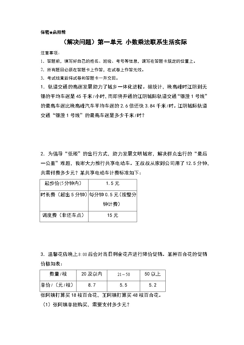 人教版2024-2025学年五年级上册数学易错专项特训（解决问题）第一单元小数乘法联系生活实际（原卷版+解析版）第1页