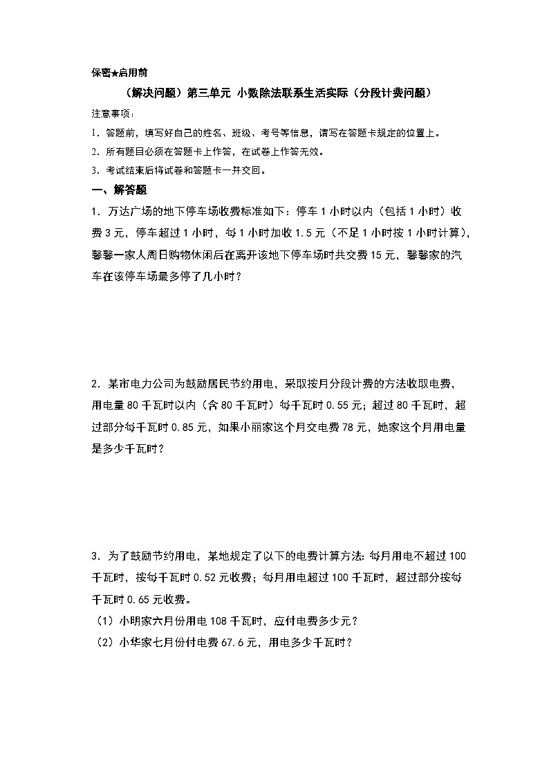 人教版2024-2025学年五年级上册数学易错专项特训（解决问题）第三单元小数除法联系生活实际（分段计费问题）（原卷版+解析版）第1页